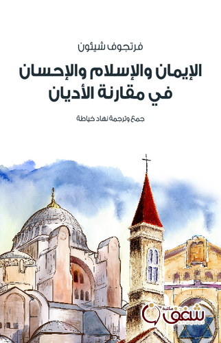 كتاب الإيمان والإسلام والإحسان في مقارنة الأديان للمؤلف فرتجوف شيئون